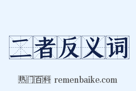 二者反义词是什么意思的图片